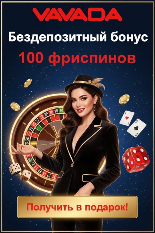 Зображення для 100 фриспинов без депозита и быстрый вывод выигрыша в казино VAVADA