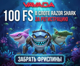 Зображення для Забирайте 100 фриспинов без депозита новым игрокам в казино Vavada