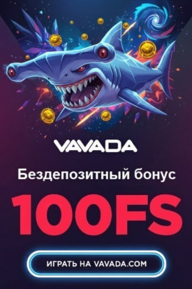 Зображення для 100 фриспинов без депозита новым игрокам в казино Вавада