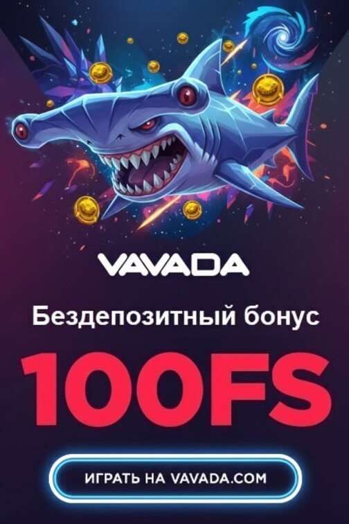 Зображення для 100 фриспинов без депозита новым игрокам в казино Вавада
