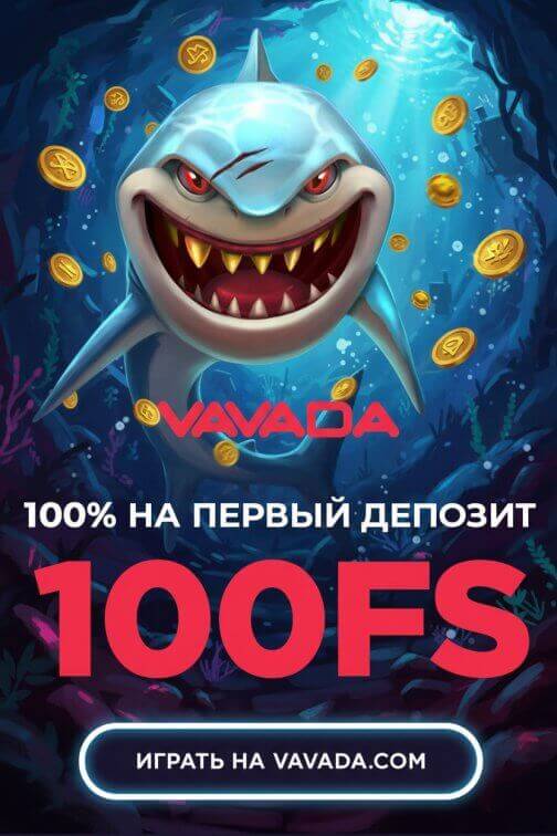 Зображення для 100 фриспинов без депозита новым игрокам в казино Vavada