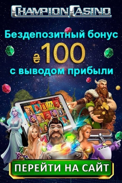 Зображення для Бездепозитные 100 гривен и фриспины новым игрокам в Champion Casino