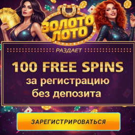 Зображення для 100 бесплатных фриспинов без депозита новым игрокам в казино Золото Лото