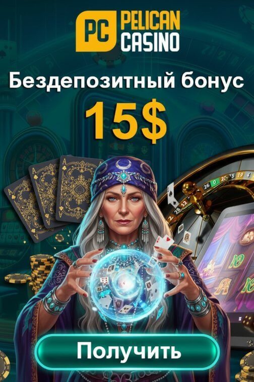 Зображення для 15$ бездепозитный бонус и фриспины новым игрокам в казино Пеликан
