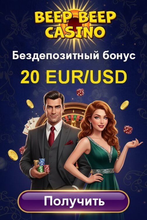 Зображення для 20 фриспинов и 20 &euro;/$ без депозита с возможностью вывода в BeepBeep Casino