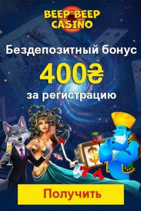 Зображення для 400₴ и 30 фриспинов без депозита новым игрокам в Beep Beep Casino