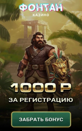 Зображення для До 20$ или 1000₽ бонуса без депозита новым игрокам в казино Фонтан