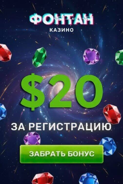 Зображення для 20$ и 25 фриспинов без депозита в казино Фонтан новым игрокам
