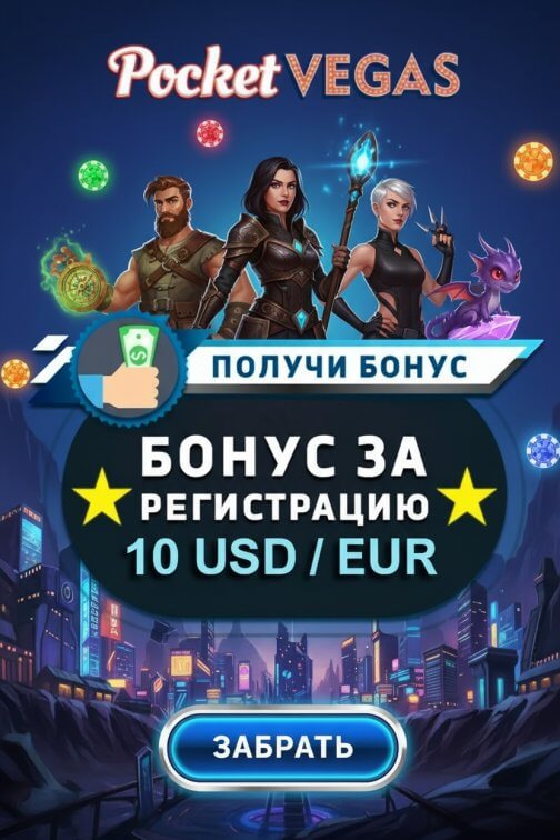 Зображення для 10 USD или EUR без депозита и 40 фриспинов в Pocket Vegas для новичков