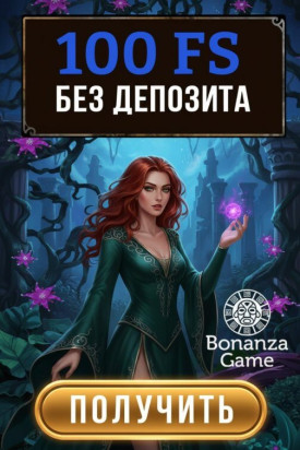 Зображення для 100 бездепозитных фриспинов с реальным выводом выигрыша в Bonanza Game