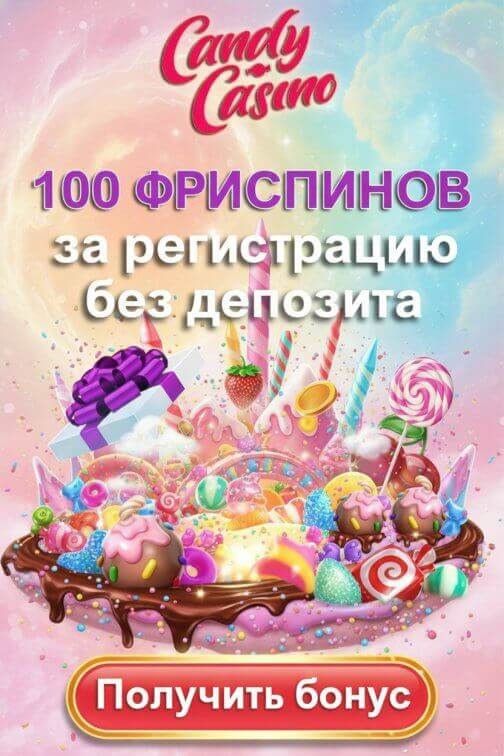 Зображення для 100 бесплатных фриспинов за регистрацию в Candy Casino &mdash; играй без вложений