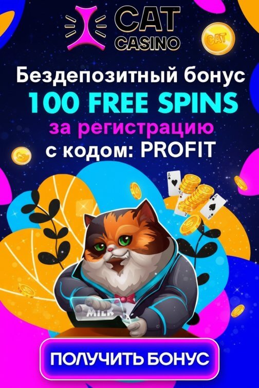 Зображення для 100 фриспинов новым игрокам за регистрацию в Cat Casino