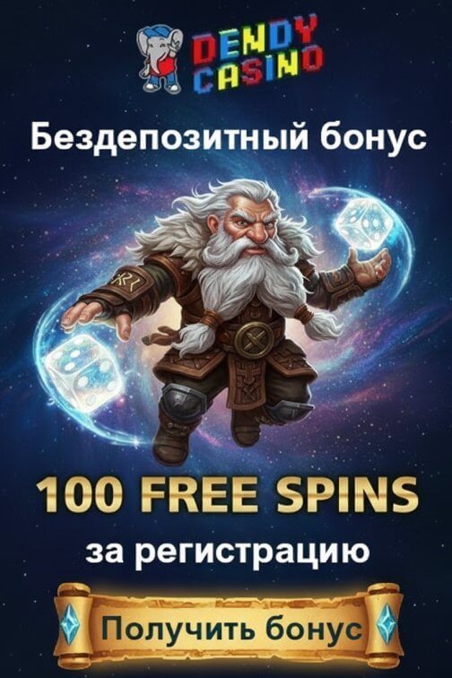 Зображення для 100 фриспинов без депозита новым игрокам в казино Dendy