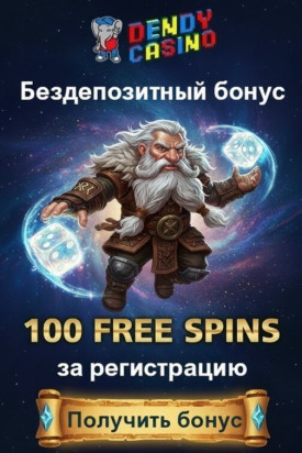 Зображення для 100 фриспинов без депозита новым игрокам в казино Dendy