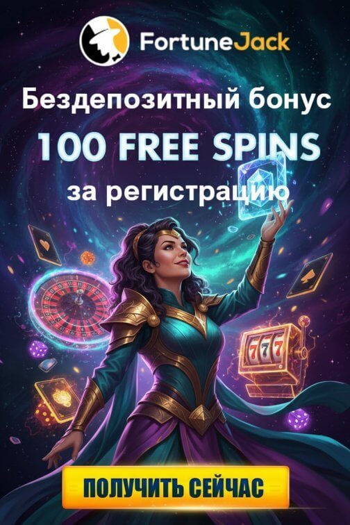Зображення для 100 фриспинов без депозита новым игрокам в онлайн-казино FortuneJack