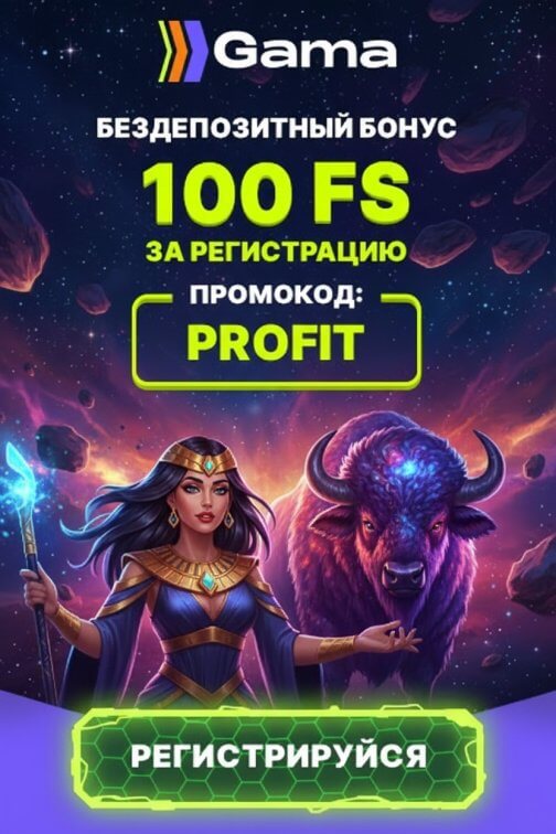 Зображення для 100 фриспинов без депозита новым игрокам в онлайн-казино Gama