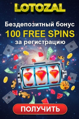 Зображення для 100 фриспинов без депозита новым игрокам в казино Lotozal