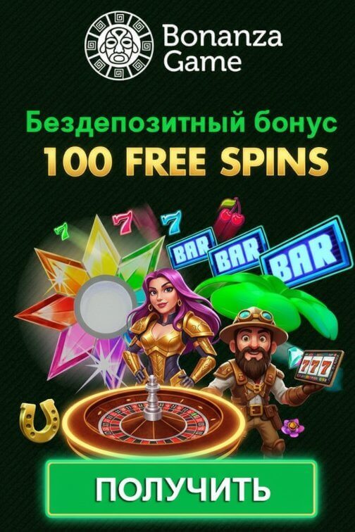 Зображення для 100 фриспинов за регистрацию без депозита в казино Bonanza Game
