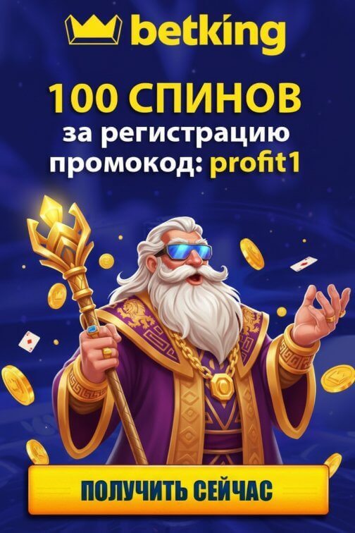 Зображення для 100 фриспинов новым игрокам по промокоду profit1 в онлайн-казино betking