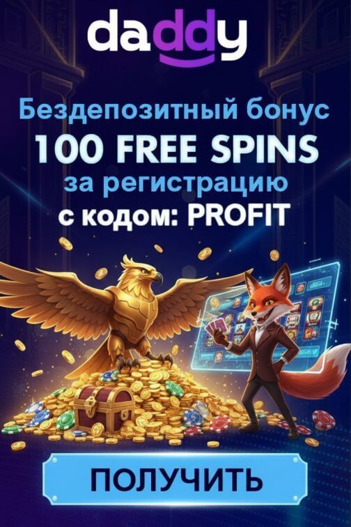 Зображення для 100 фриспинов новым игрокам за регистрацию в казино Daddy &mdash; без депозита
