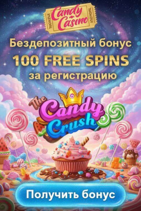Зображення для 100 фриспинов за регистрацию без депозита в Candy Casino &mdash; свежий бонус