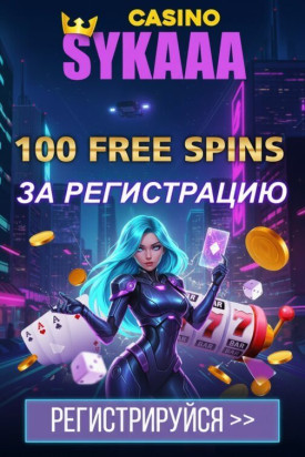 Зображення для 100 фриспинов без депозита новым игрокам в Sykaaa Casino