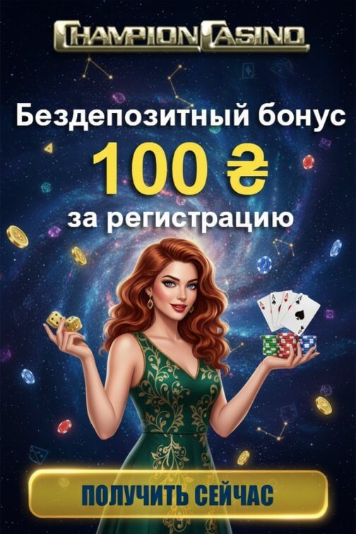 Зображення для 100 грн без депозита и фриспины новым игрокам в Champion Casino