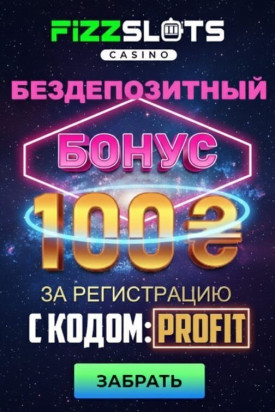 Зображення для 100 гривен без депозита и 25 фриспинов новичкам в казино FizzSlots