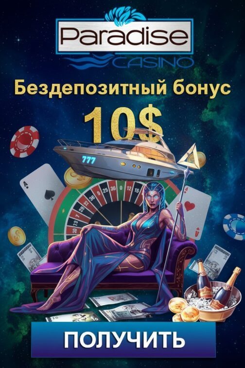 Зображення для 10$ без депозита и 50 фриспинов новым игрокам в Paradise Casino