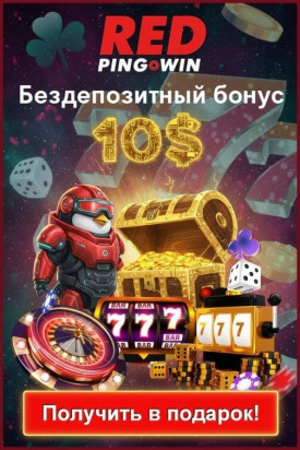 Зображення для 10$ без депозита и 15 фриспинов новым игрокам в Red PingWin