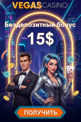 Зображення для 15$ без депозита и 30 фриспинов за регистрацию в Vegas Casino