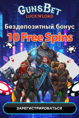 Зображення для 10 фриспинов без депозита новым игрокам в казино GunsBet