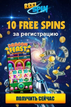 Зображення для 10 фриспинов без депозита за регистрацию и выводом выигрыша в Reel Spin
