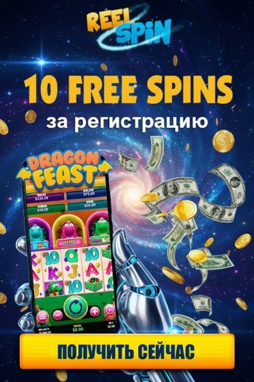 Зображення для 10 фриспинов без депозита за регистрацию и выводом выигрыша в Reel Spin