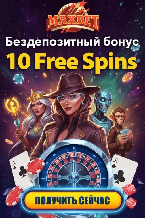 Зображення для 10 фриспинов без депозита за простую регистрацию в казино MaxBet