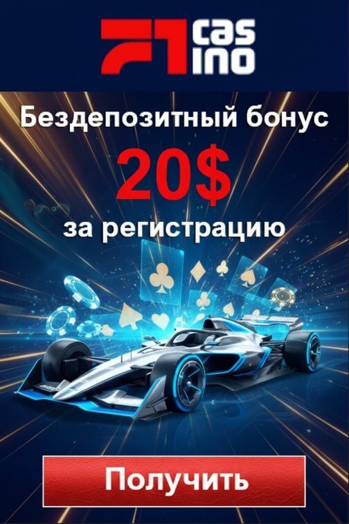 Зображення для 20$ бонус за регистрацию без депозита и 30 фриспинов в F1 Casino