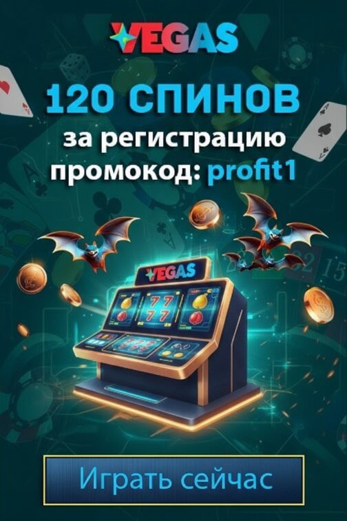 Зображення для 120 фриспинов с промокодом profit1 в онлайн казино Vegas для игроков из Украины