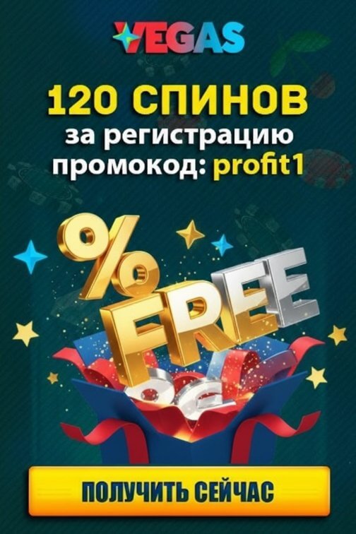 Зображення для 120 фриспинов по промокоду profit1 новым игрокам в онлайн-казино Vegas