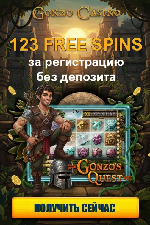 Зображення для 123 фриспина без депозита новым игрокам в Gonzo Casino