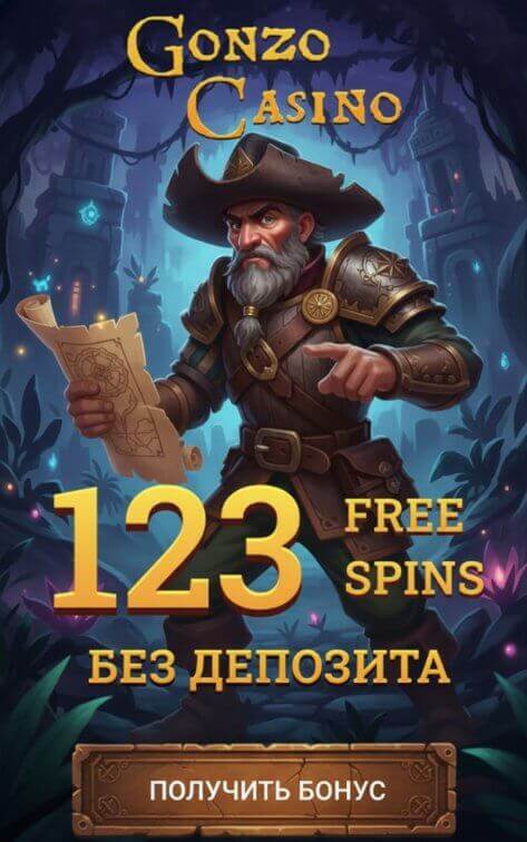 Зображення для 123 фриспина без депозита просто за регистрацию в Gonzo Casino