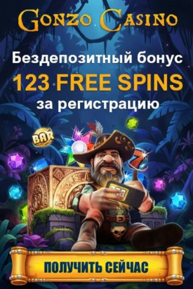 Зображення для 123 фриспина без депозита новым игрокам в Gonzo Casino