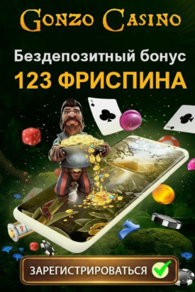 Зображення для 123 фриспина без депозита новым игрокам в Gonzo Casino