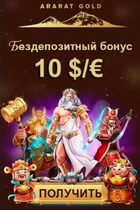 Зображення для 10 $/&euro; бонуса без депозита и 50 фриспинов в казино Арарат Голд