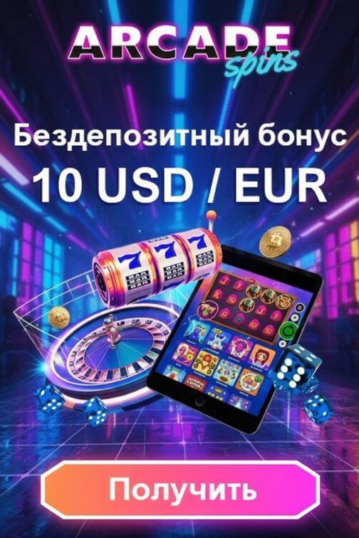 Зображення для 10 &euro;/$ без депозита и 30 фриспинов в Arcade Spins новым игрокам
