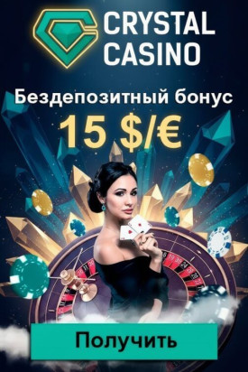 Зображення для 15 $ или &euro; бонуса без депозита и 50 фриспинов новым игрокам Crystal Casino