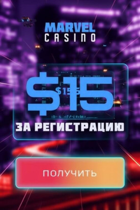 Зображення для 15$ бонус без депозита и фриспины новым игрокам в казино Marvel