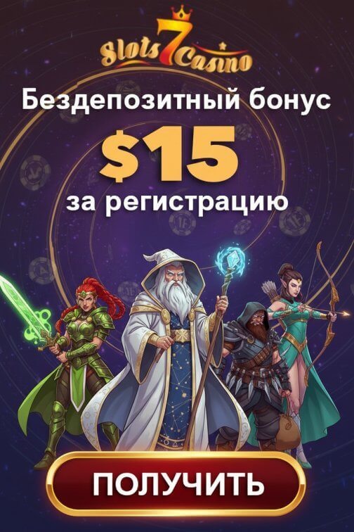 Зображення для 15$ без депозита и 50 фриспинов новым игрокам в Slots 7 Casino