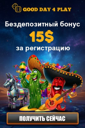 Зображення для 15$ бездепозитно и 40 фриспинов новым игрокам в казино Good Day 4 Play