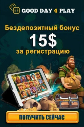Зображення для 15$ бездепозитный бонус и фриспины новым игрокам в казино Good Day 4 Play