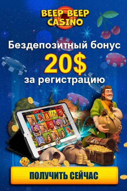 Зображення для 20$ и 40 фриспинов без депозита новым игрокам в Beep Beep Casino